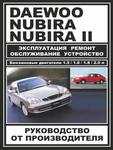 фото Руководство по ремонту Daewoo Nubira. Инструкция по эксплуатации.