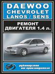 фото Руководство по ремонту двигателя Daewoo / Chevrolet Lanos / Sens. Инструкция по эксплуатации.