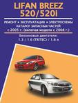 фото Lifan Breez / 520 / 520i (Лифан Бриз / 520 / 520и). Руководство по ремонту, инструкция по эксплуатации, каталог деталей. Модели с 2005 года выпуска, оборудованные бензиновыми двигателями