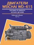 фото Двигатели Weichai WD-615 (Вейчай ВД-615). Руководство по ремонту, техническое обслуживание, каталог запасных частей