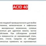 фото Кислотное моющее средство - Acid 40