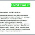 фото Нейтральное моющее средство - Universal 20