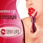 фото Sexy Lips -увеличьте губы за 7 секунд