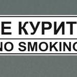 фото Табличка "Не курить"