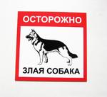 фото Табличка "Осторожно злая собака"