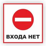 фото Табличка "Входа нет"