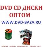 фото Dvd диски оптом Петропавловск-Камчатский Сызрань Норильск Подольск