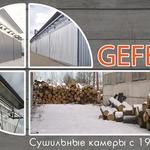 фото Высокоэкономичные промышленные сушильные камеры для сушки древесины GEFEST DKA+.