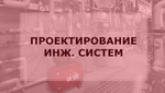 фото Проектирование инженерных систем и сетей зданий