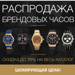 фото Распродажа брендовых часов