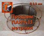 фото Продаем ПАНЧ 11 диаметр 0,8 мм метрами (цена 1 м - 90 руб.)