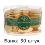 фото Шоколадные монеты МОНЕТНЫЙ ДВОР "Рубль"