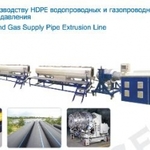 фото Линия пр-ву HDPE водопроводных и газопроводных труб высокого давления