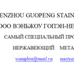 фото WENZHOU GUOPENG STAINLESS STEEL CO.,LTD
