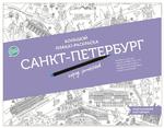 фото Плакат-раскраска «Санкт-Петербург город романтиков» (формат А1)
