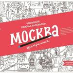 фото Плакат-раскраска «Москва центральная» (формат А1)