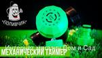 фото Green Helper GA 021 механический таймер контроллер для системы полива растений