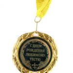 фото Медаль "с днем рождения любимому тестю" диаметр=7 cm (497-186)