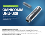 фото UNU-USB Omnicomm - устройство настройки датчиков топлива