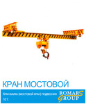 фото Кран мостовой подвесной (кран-балка) однопролетный г/п 5 т. длина пролета 15,0 м.