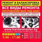 фото Все виды ремонта и Балансировка карданных валов.