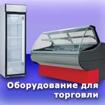 фото Холодильное торговое оборудование для магазинов.Доставка по Крыму.