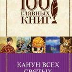 фото Канун всех святых. Серия 100 главных книг