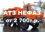 фото Продажа топливозаправщиков АТЗ НЕФАЗ – цена от 2 700т.р. + Скидки!