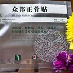фото Лечение пяточных шпор. Китайский лечебный пластырь на тибетских травах.