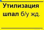 фото Утилизация деревянных шпал б/у