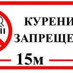 фото Знак оповещательный ПВХ 006 Курение запрещено