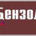 фото Наклейка для маркировки трубопровода “бензол” (пленка