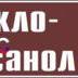 фото Наклейка для маркировки трубопровода “циклогексанол” (пленка