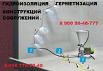 фото Инъекционная гидроизоляция в Дзержинске и Арзамасе