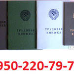 фото Трудовая книжка серии ТК 2004-2005 г.в. в СПб