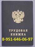 фото Трудовая книжка с гербом России