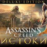 фото Ubisoft Assassins Creed Истоки - DELUXE EDITION (UB_3691)