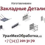 фото Закладные детали МН 101 102 103 104 105 106 107