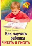 фото Как научить ребенка читать и писать 21992