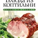 фото Книга «Блюда из коптильни»