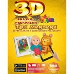 фото Живая 3D раскраска-сказка Три медведя Devar kids