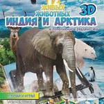 фото Живая раскраска 3D Мир животных Индия и Арктика с наклейками Devar kids