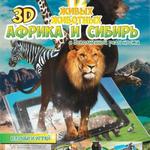 фото Живая раскраска 3D Мир животных Африка и сибирь с наклейками Devar kids