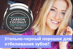 фото Carbon Coconut для отбеливания зубов