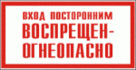 фото Знак "Вход посторонним воспрещен-огнеопасно" 240х130