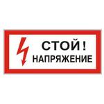 фото Знак электробезопасности "Стой! Напряжение", прямоугольник, 300х150 мм, самоклейка