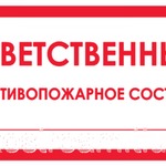 фото Знак " Ответственный за противопожарное состояние:"240х90