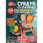 фото Живая 3D раскраска-сказка Сундук со сказками Devar kids