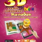 фото Живая 3D раскраска-сказка Колобок Devar kids