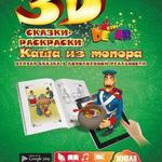 фото Живая 3D раскраска-сказка Каша из топора Devar kids